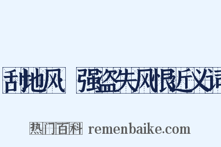 刮地风·强盗失风恨近义词是什么意思的图片